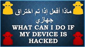 حيث أن أي برنامج تجسس لكي يعمل على جهاز الايفون، يجب أن يكون تم العمل على jailbreak ونجد. Ù…Ø§Ø°Ø§ Ø£ÙØ¹Ù„ Ø¥Ø°Ø§ ØªÙ… Ø§Ø®ØªØ±Ø§Ù‚ Ø¬Ù‡Ø§Ø²ÙŠ What Can I Do If My Device Is Hacked Youtube