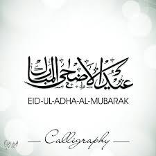 تحميل صور وخلفيات عيد الأضحى الجديدة 2015 لغة العصر Eid Ul Adha Eid Ul Adha Wallpaper Eid Ul Azha