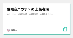 催眠音声のすゝめ 上級者編｜催眠人