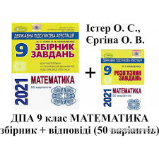 Дпа 9 клас математика (о.с. Kupiti Ister O Dpa 9 Klas Matematika 2021 Zbirnik 50 Variantiv Vidpovidi Gdz Vid Geneza Internet Magazin Knig Zno Cina Ukrayina