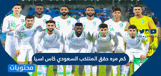 توج المنتخب السعودي لكرة القدم تحت 20 عاماً بلقب بطولة كأس العرب بعد تغلبه على نظيره الجزائري بثنائية مقابل هدف. ÙƒÙ… Ù…Ø±Ù‡ Ø­Ù‚Ù‚ Ø§Ù„Ù…Ù†ØªØ®Ø¨ Ø§Ù„Ø³Ø¹ÙˆØ¯ÙŠ ÙƒØ§Ø³ Ø§Ø³ÙŠØ§ Ù…ÙˆÙ‚Ø¹ Ù…Ø­ØªÙˆÙŠØ§Øª
