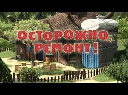 маша и медведь все серии подряд смотреть новые серии Masha I Medved Ostorozhno Remont Seriya 26 Multfilmy Remont Medved