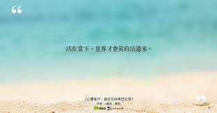 活在當下 世界才會真的活過來 出處 心靈寫作 創造你的異想世界 作家 娜妲莉 高柏 sentences movie posters poster