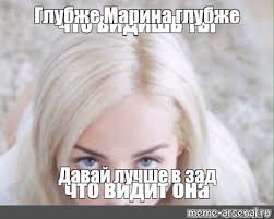 Mem Glubzhe Marina Glubzhe Davaj Luchshe V Zad Vse Shablony Meme Arsenal Com