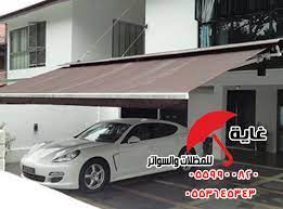 مظلة سيارة متحركة بالريموت مظلات وسواتر شركة غاية
