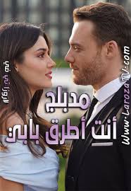 قصة عشق esheeq كاملة مترجمة للعربية مشاهدة و تحميل جميع مسلسلات تركية عبر قصه عشق الأصلي 3isk بجودة عالية ويتميز موقعنا بسهولة الاستخدام وحيث يتوفر علي العديد من سيرفرات المشاهدة وأيضا سيرفرات التحميل المباشر و السريعة مسلسلات تركية 2020. Ù…Ø³Ù„Ø³Ù„ Ø§Ù†Øª Ø§Ø·Ø±Ù‚ Ø¨Ø§Ø¨ÙŠ Ø§Ù„Ø­Ù„Ù‚Ø© 11 Ù‚ØµØ© Ø¹Ø´Ù‚ Ù…ØªØ±Ø¬Ù…Ø© ÙƒØ§Ù…Ù„Ø© Ø§Ù„Ù…ÙˆÙ‚Ø¹ Ø§Ù„Ù…Ø«Ø§Ù„ÙŠ