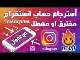 استرجاع حساب انستغرام المعطل او المحذوف نهائيا 2019 Youtube