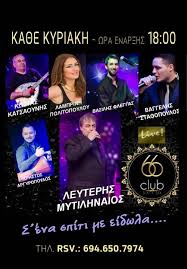 '' εγώ που πίστευα '' λευτερησ μυτιληναιοσ στίχοι : O Leyterhs Mytilhnaios Mas Systhnetai 3ana Sto Club 66 Fwto Patras Events