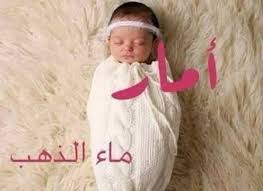صور أسماء بنات ومعانيها 2018 اسماء بنات جديدة ميكساتك Baby Face Girly Face