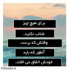 نتیجه تصویری برای مطالب زیبا و آموزنده