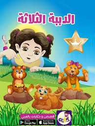 قصص عالمية مترجمة للاطفال احك لابنك قصص اطفال جديدة مترجمة بالعربية kids clipart download app learning arabic