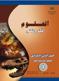 كتاب العلوم والأنشطة والتدريبات للصف الثانى الإعدادى الترم الأول والثاني 2021