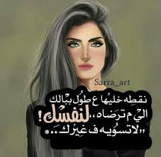 To connect with ‎صوربنات‎, join facebook today. ØµÙˆØ± Ø¨Ù†Ø§Øª Ø¹Ù„ÙŠÙ‡Ø§ Ø¹Ø¨Ø§Ø±Ø§Øª ØµÙˆØ± Ø§Ø¬Ù…Ù„ Ø§Ù„Ø¨Ù†Ø§Øª Ø§Ù„Ù…ÙƒØªÙˆØ¨ Ø¹Ù„ÙŠÙ‡Ø§ ØµÙˆØ± Ø¨Ù†Ø§Øª