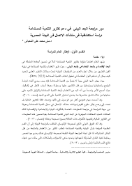 Pdf دور مراجعة البعد البیئی فی دعم تقاریر التنمیة المستدامة دراسة استکشافیة فى منشآت الاعمال فى البیئة المصریة Mona Elshabany Academia Edu