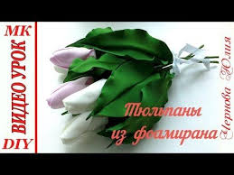 как сделать бутон розы из гофрированной бумаги без конфет Tyulpany Iz Foamirana Bez Molda Za 10 Minut Interernye Cvety Ideya Podarka Na 8 Marta Youtube Tyulpany Vesennij Dekor