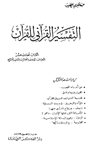 الت فسير القرآني للقرآن