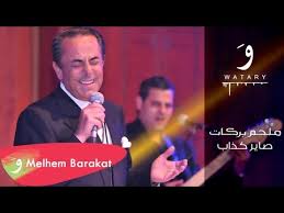Check spelling or type a new query. Melhem Barakat Sayer Kazzab Lyric Video Ù…Ù„Ø­Ù… Ø¨Ø±ÙƒØ§Øª ØµØ§ÙŠØ± ÙƒØ°Ø§Ø¨ Youtube