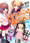 パパのいうことを聞きなさい！
