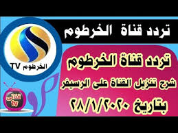 تردد قناة الخرطوم السودانية الجديد على النايل سات 2020 Youtube