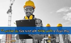 به گزارش روابط عمومی شرکت صنایع پمپیران، رئیس جمهور روز پنجشنبه در سی و یکمین پویش ملی تدبیر و امید … Ø±ÙˆØ² Ù…Ù‡Ù†Ø¯Ø³ 99 Ù¾ÛŒØ§Ù… ØªØ¨Ø±ÛŒÚ© Ùˆ Ø¹Ú©Ø³ Ù†ÙˆØ´ØªÙ‡ Ù‡Ø§ÛŒ Ø¬Ø¯ÛŒØ¯ ÙˆÛŒÚ˜Ù‡ Ø±ÙˆØ² Ù…Ù‡Ù†Ø¯Ø³ Ø¹Ú©Ø³ Ù¾Ø±ÙˆÙØ§ÛŒÙ„