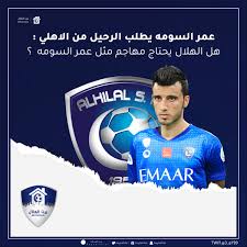 We would like to show you a description here but the site won't allow us. Ø¨ÙŠØª Ø§Ù„Ù‡Ù„Ø§Ù„ On Twitter Ù‡Ù„ Ø§Ù„Ù‡Ù„Ø§Ù„ ÙŠØ­ØªØ§Ø¬ Ù„Ù€ Ø¹Ù…Ø± Ø§Ù„Ø³ÙˆÙ…Ù‡