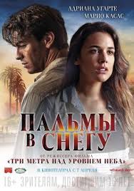 на 3 метра выше неба 2 часть смотреть онлайн Palmy V Snegu Palmeras En La Nieve Filmy Horoshie Filmy Filmy Hd