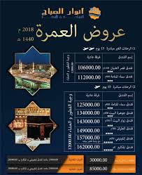 عروض وكالات السفر الجزائرية المرخصة للعمرة 2019 2020 الوكالات السياحية المعتمدة لعمرة 1440