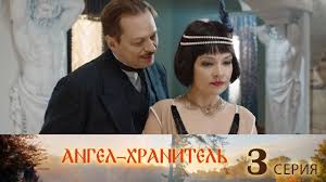 ангел хранитель 2019 смотреть онлайн ютуб все серии подряд Angel Hranitel 3 Seriya Youtube