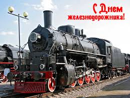 Поздравления с днем железнодорожника в стихах. Pozdravleniya S Dnem Zheleznodorozhnika Dedushke 2 Pozdravleniya Stost Ru Pozdravleniya 5 Avgusta Stranica 1