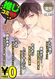 無料】GUSH推しコミｖ 2022年夏号 - アヒル森下黒井モリー - BL(ボーイズラブ)マンガ・無料試し読みなら、電子書籍・コミックストア  ブックライブ