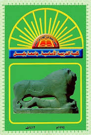 كلية كلية التربية الاساسية جامعة بابل الدكتورة رائدة مهدي جابر مشرفة على بحث تخرج للطالبة ايلاف عباس علي