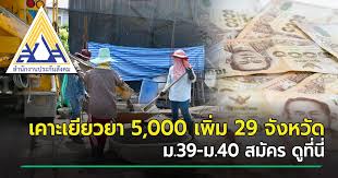 นอกจากการชำระเงินสมทบมาตรา 40 เพื่อรับเงินเยียวยาในพื้นที่เยียวยา 13 จังหวัด แล้ว การชำระเงินสมทบมาตรา 40 อย่างต่อเนื่อง. Niht Dlcvukvum