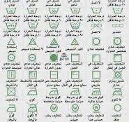 ‫دكتور - 🪣🧼 دليل معاني رموز الغسيل الموجودة على الملابس ...‬‎