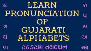 Alphabets In Gujarati Script