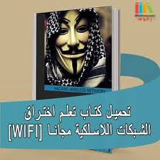 تحميل وقراءة كتاب اختراق الشبكات اللاسلكية وحمايتها بالعربية Pdf Wifi In 2020 Wifi Hack Wifi Wireless Wireless Networking
