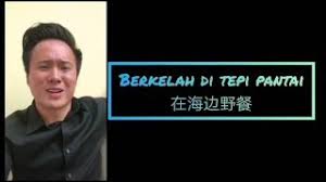 Boleh nampak la dari tempat kami berehat. Upsræœ€åŽå¤ä¹  3 Berkelah Di Tepi Pantai Youtube