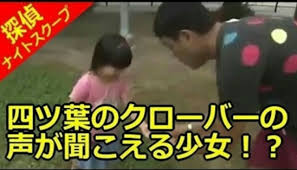 四つ葉のクローバーの声が聞こえる少女 追記あり Strange World 奇妙な世界
