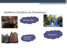 Η σουηδία είναι μια χώρα με πολλά αξιοθέατα και πολλά μουσεία που πρέπει να επισκεφτείς όταν βρεθείς εκεί! Soyhdia H Soyhdia Einai H Polyplh8esterh Apo Tis Skandinabikes Xwres Kai H Trith Megalyterh Se Ektash Xwra Ths E E Ppt Katebasma