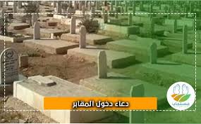 Ø¯Ø¹Ø§Ø¡ Ø¯Ø®ÙˆÙ„ Ø§Ù„Ù…Ù‚Ø§Ø¨Ø± ÙˆØ­ÙƒÙ… Ø²ÙŠØ§Ø±Ø© Ø§Ù„Ù‚Ø¨ÙˆØ± ÙˆÙˆØ¶Ø¹ Ø²Ø±Ø¹ Ø¹Ù„Ù‰ Ø§Ù„Ù‚Ø¨Ø±