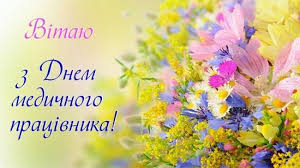 Завдяки вашій праці, турботі і знанням, зберігаються мільйони людських життів. Z Dnem Medika 2020 Najgarnishi Privitannya U Prozi Ta Listivkah Telegraf