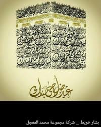 كل عام وأنتم بخير بمناسبة عيد الاضحى. Bashar Kharbat On Twitter ÙƒÙ„ Ø¹Ø§Ù… ÙˆØ§Ù†ØªÙ… Ø¨Ø®ÙŠØ± ÙˆØ¹ÙŠØ¯ Ø£Ø¶Ø­Ù‰ Ù…Ø¨Ø§Ø±Ùƒ Http T Co 6c9g7wjshc