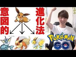 Jun 04, 2019 · イーブイの進化先・進化方法一覧. ãƒã‚±ãƒ¢ãƒ³go ã‚¤ãƒ¼ãƒ–ã‚¤ã®é€²åŒ–å…ˆã‚'æ„å›³çš„ã«é¸ã¶æ–¹æ³•ãŒã‚ã‚‹ã‚‰ã—ã„ Pokemon Go Youtube