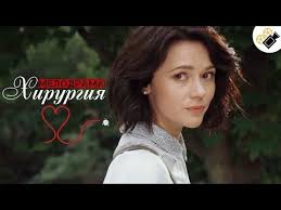 леди макбет фильм 2016 смотреть онлайн в хорошем качестве Film Pokoril Serdca Hirurgiya Territoriya Lyubvi Vse Serii Podryad Russkie Melodramy Youtube Filmy Serialy Plejlisty