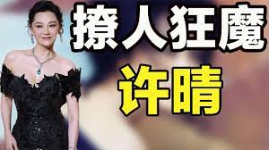 撩人狂魔”许晴：小鲜肉华晨宇为她痴迷，京圈四佬拜倒在她裙下- YouTube