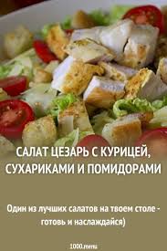 салат цезарь рецепт с курицей и сухариками и помидорами Salat Cezar S Pomidorami Kuricej I Suharikami Recept Kulinariya Idei Dlya Blyud I Eda