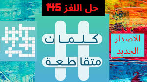 كلمات متقاطعة حل اللغز 145 أسرع الحيوانات البرية كوكب صغير مياه هابطة من مرتفع تشابه لفظين Youtube