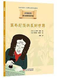 载入史册的哲学家小柏拉图书系 莱布尼茨的美好世界 来自法国的哲学启蒙书 引领孩子打开智慧的大门 96 0新台幣 法 让保罗