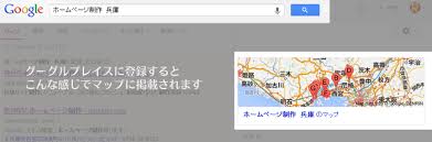 Google検索で会社やお店を地図に載せる方法 無料 ホームページ制作r Design