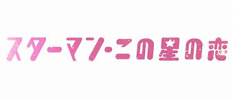 スターマン・この星の恋のあらすじ・口コミ