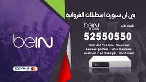 مشاهدة قناة بي ان سبورت 4 المشفرة اون لاين مجاناً على موقع بي إن شوت , قناة بي ان سبورت تقوم بإذاعة مباريات مشفرة و مباريات دوري ابطال اوروبا و دوري ابطال اسيا و دوري ابطال افريقيا بث مباشر لايف. Ø¨ÙŠ Ø§Ù† Ø³Ø¨ÙˆØ±Øª Ø§Ø³Ø·Ø¨Ù„Ø§Øª Ø§Ù„ÙØ±ÙˆØ§Ù†ÙŠØ© 52550550 Ù…Ù†Ø¯ÙˆØ¨ Ø´Ø±ÙƒØ© Ø¨ÙŠ Ø§Ù† Ø³Ø¨ÙˆØ±Øª Ø§Ø³Ø·Ø¨Ù„Ø§Øª Ø§Ù„ÙØ±ÙˆØ§Ù†ÙŠØ©Ø¨Ø§Ù„ÙƒÙˆÙŠØª Ø§Ø®Ø¨Ø§Ø±